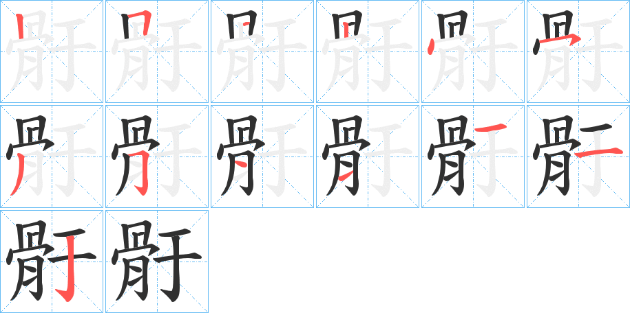 骬笔顺分步演示