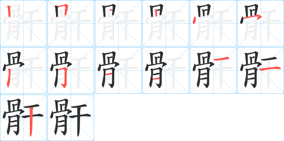 骭笔顺分步演示