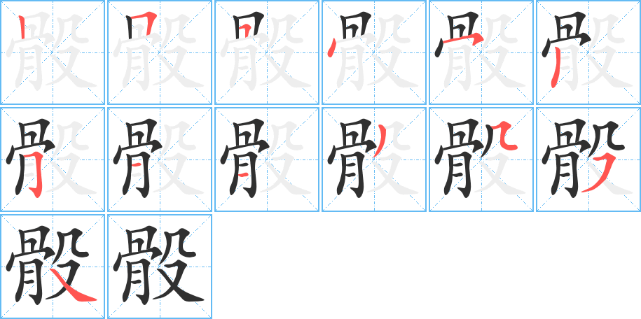 骰笔顺分步演示