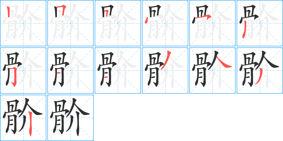 骱笔顺分步演示