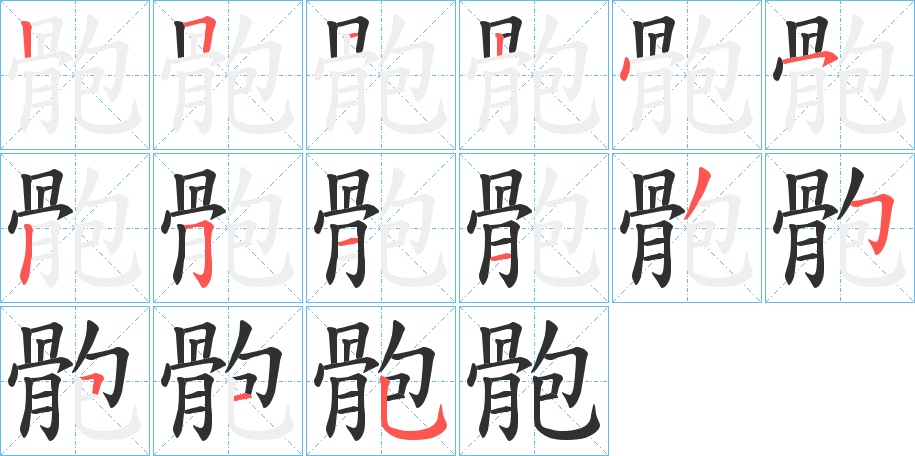 骲笔顺分步演示