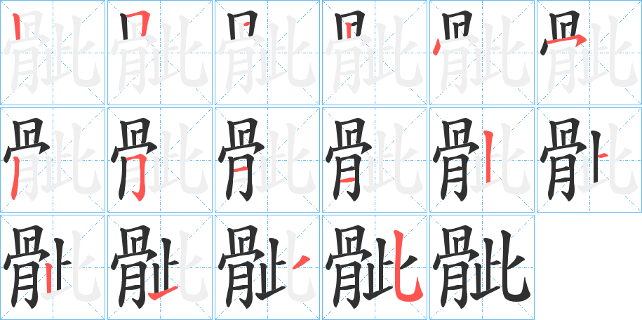 骴笔顺分步演示