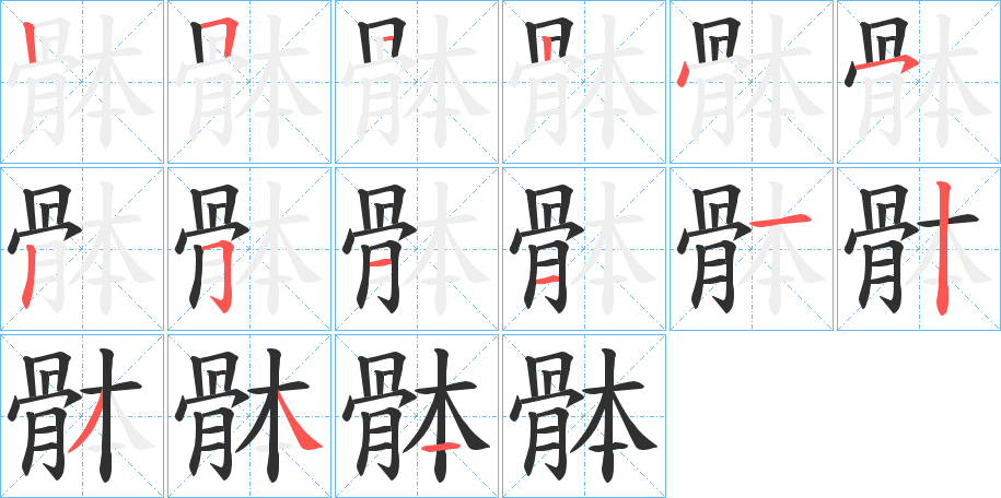 骵笔顺分步演示