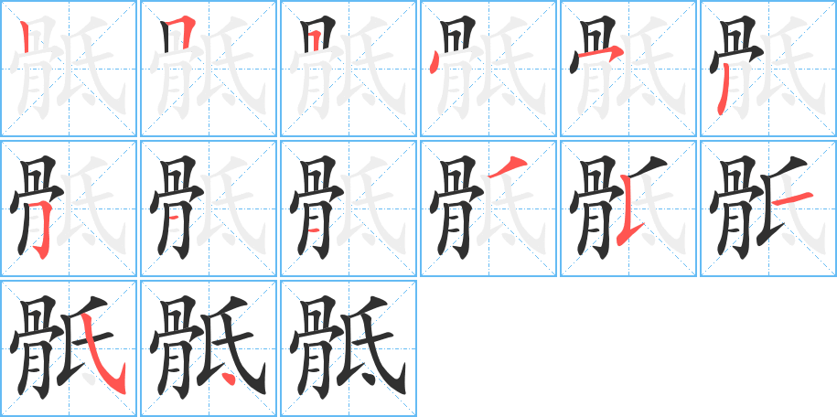 骶笔顺分步演示