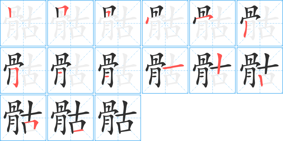 骷笔顺分步演示