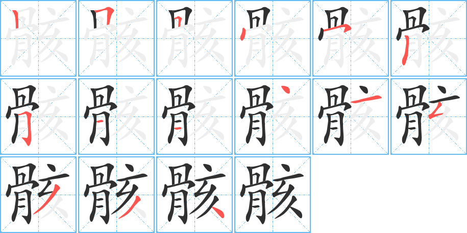 骸笔顺分步演示