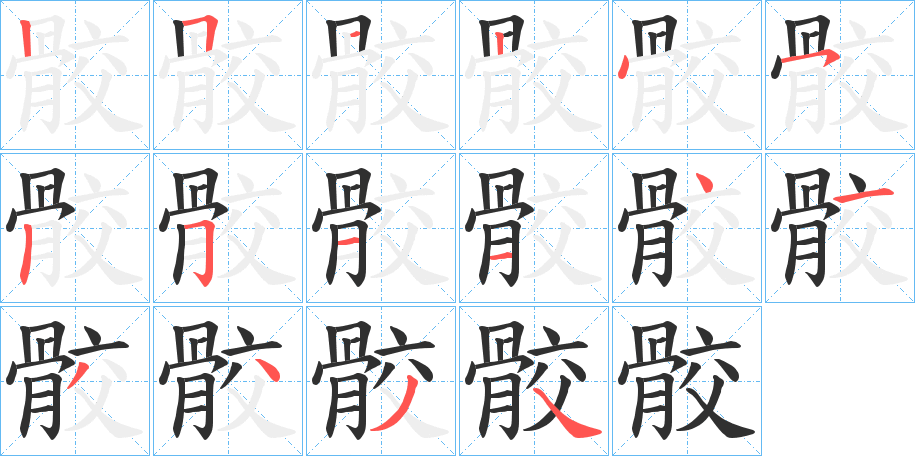 骹笔顺分步演示