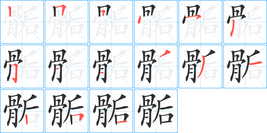 骺笔顺分步演示