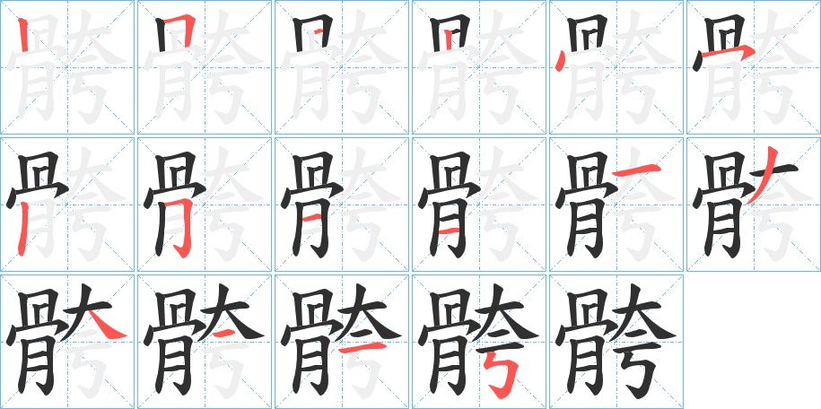 骻笔顺分步演示