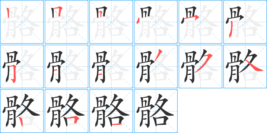 骼笔顺分步演示