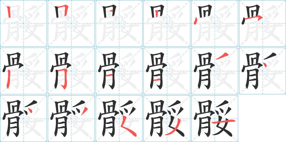 骽笔顺分步演示