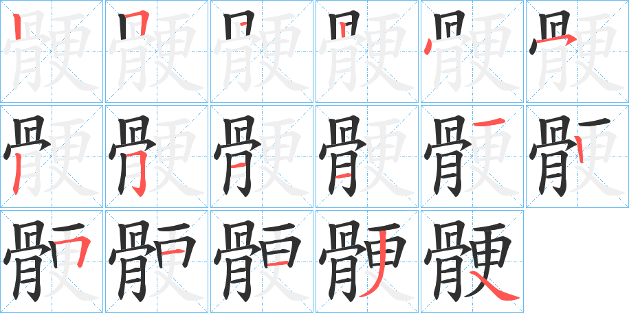 骾笔顺分步演示