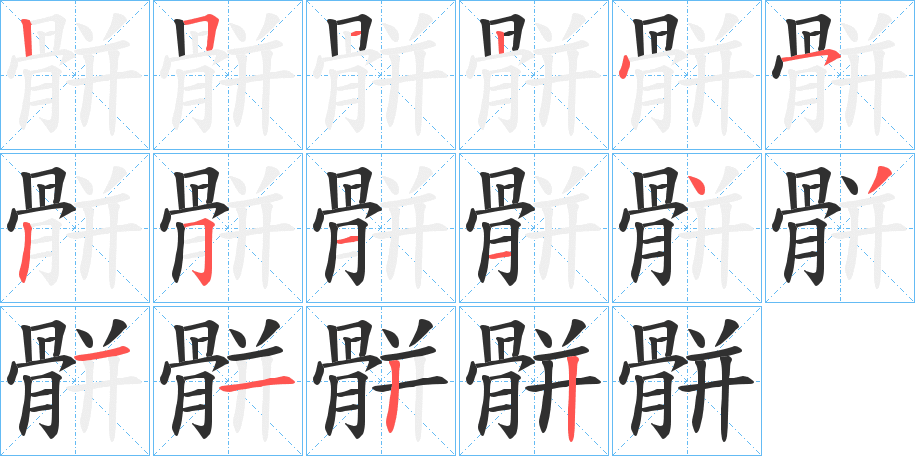骿笔顺分步演示