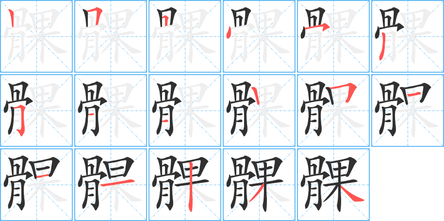 髁笔顺分步演示