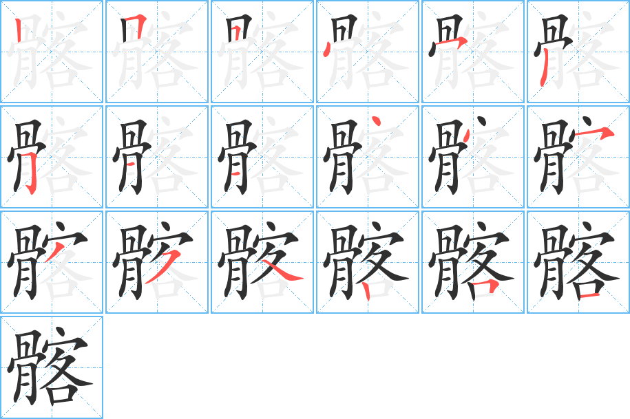 髂笔顺分步演示