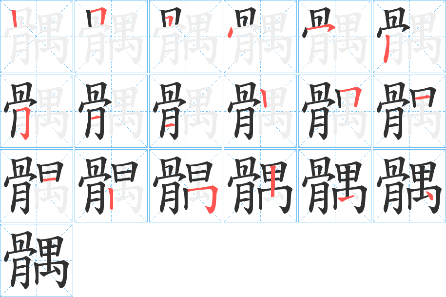 髃笔顺分步演示