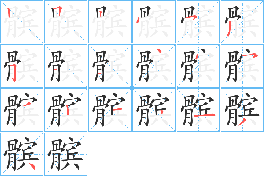 髌笔顺分步演示