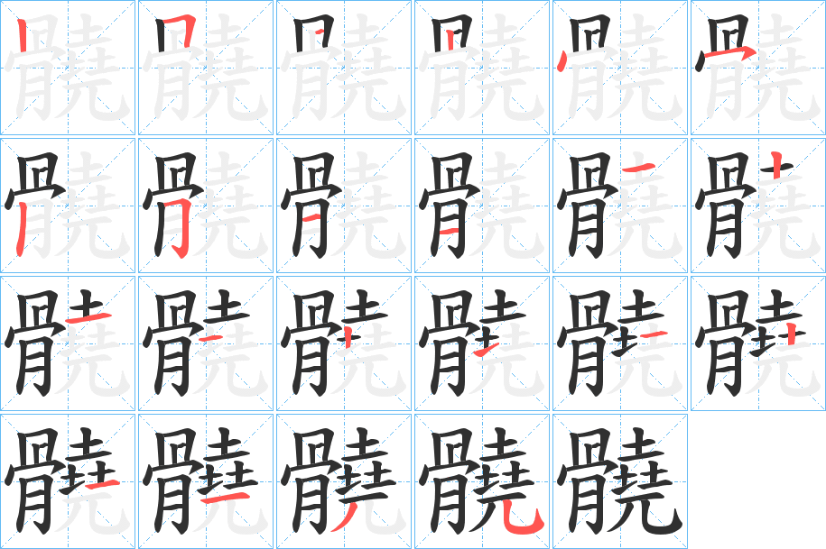 髐笔顺分步演示