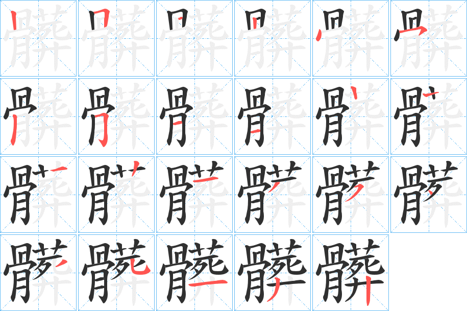 髒笔顺分步演示