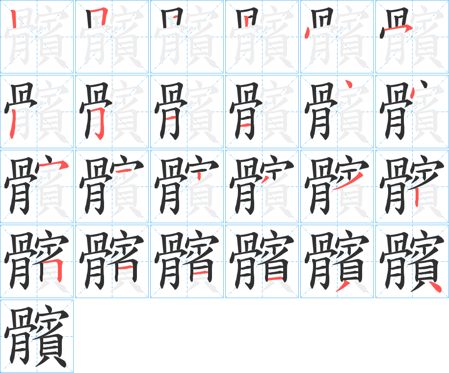 髕笔顺分步演示