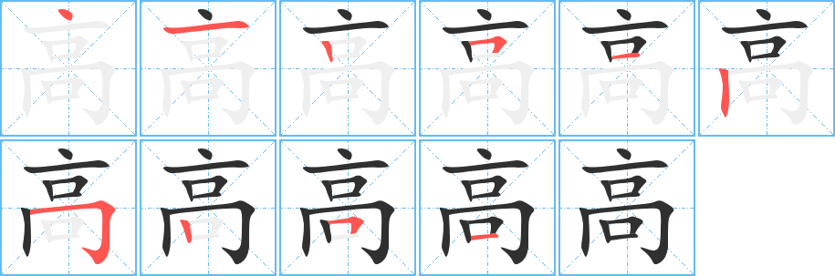 高笔顺分步演示