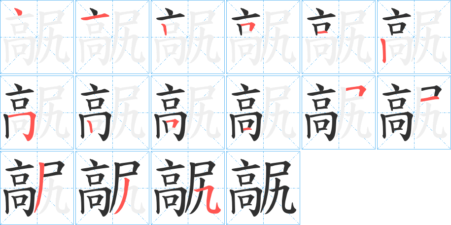 髛笔顺分步演示