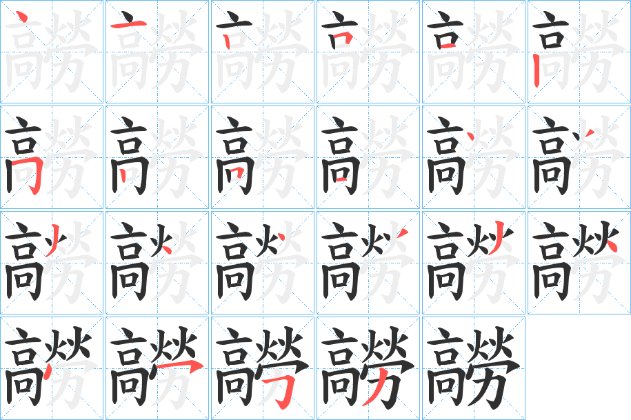 髝笔顺分步演示