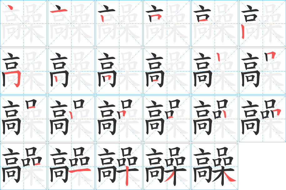 髞笔顺分步演示