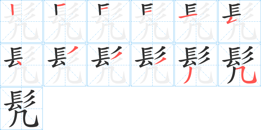 髠笔顺分步演示