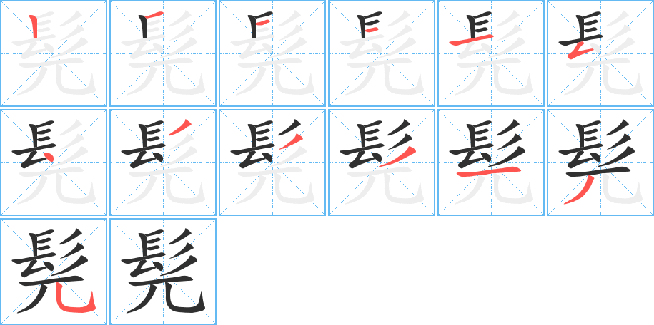 髡笔顺分步演示