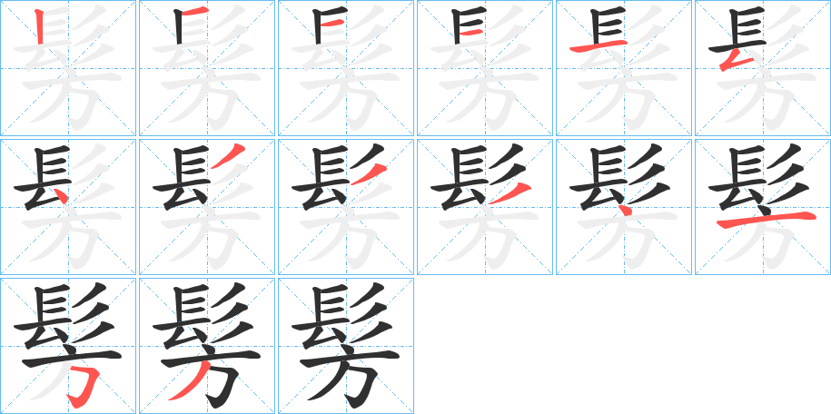 髣笔顺分步演示
