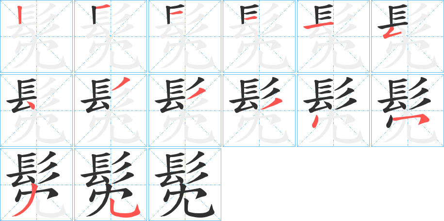 髧笔顺分步演示