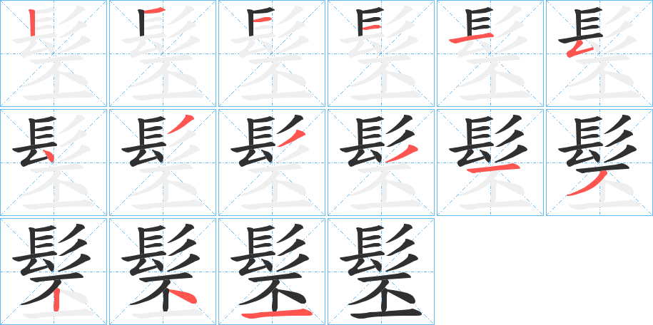 髬笔顺分步演示