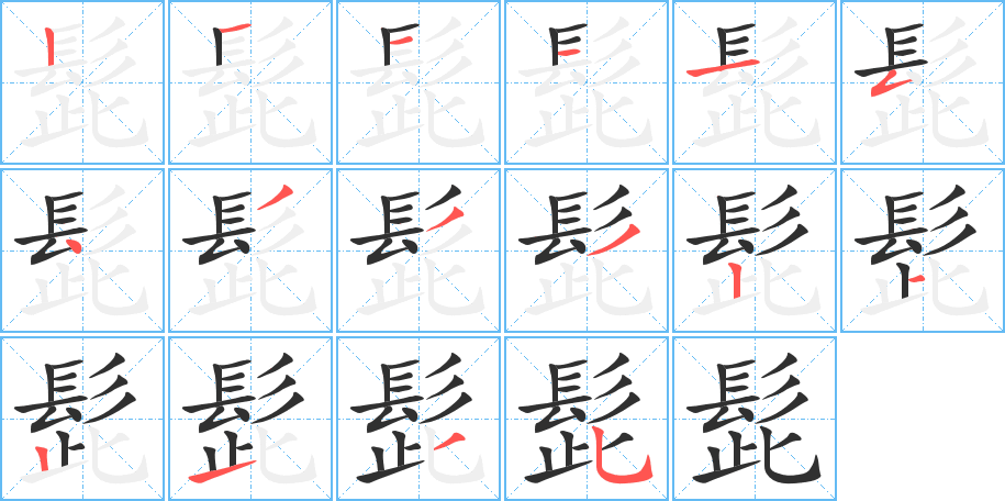 髭笔顺分步演示