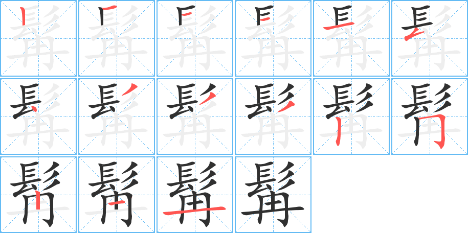 髯笔顺分步演示