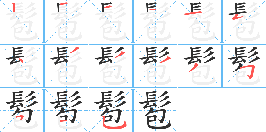 髱笔顺分步演示