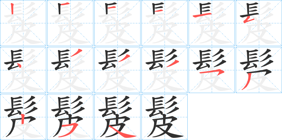 髲笔顺分步演示