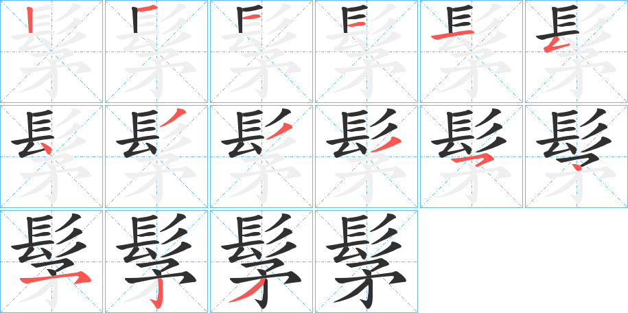 髳笔顺分步演示