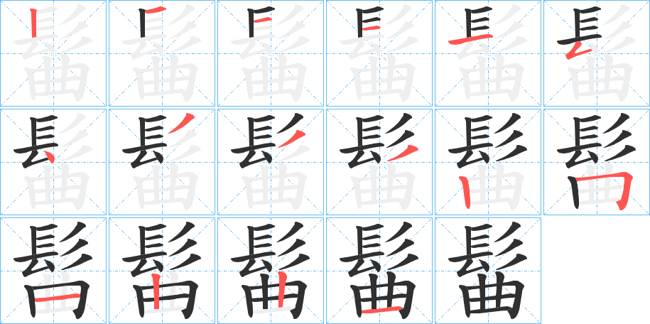 髷笔顺分步演示