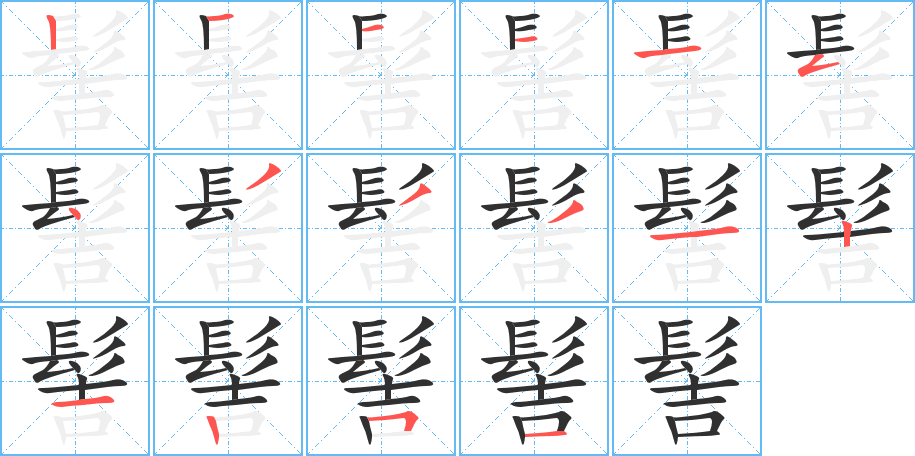 髻笔顺分步演示