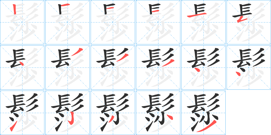 髿笔顺分步演示