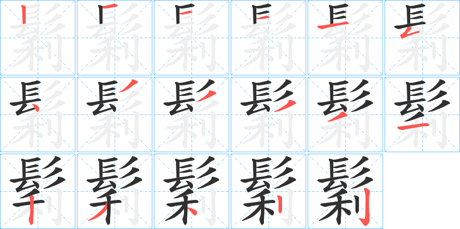 鬁笔顺分步演示