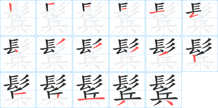 鬂笔顺分步演示