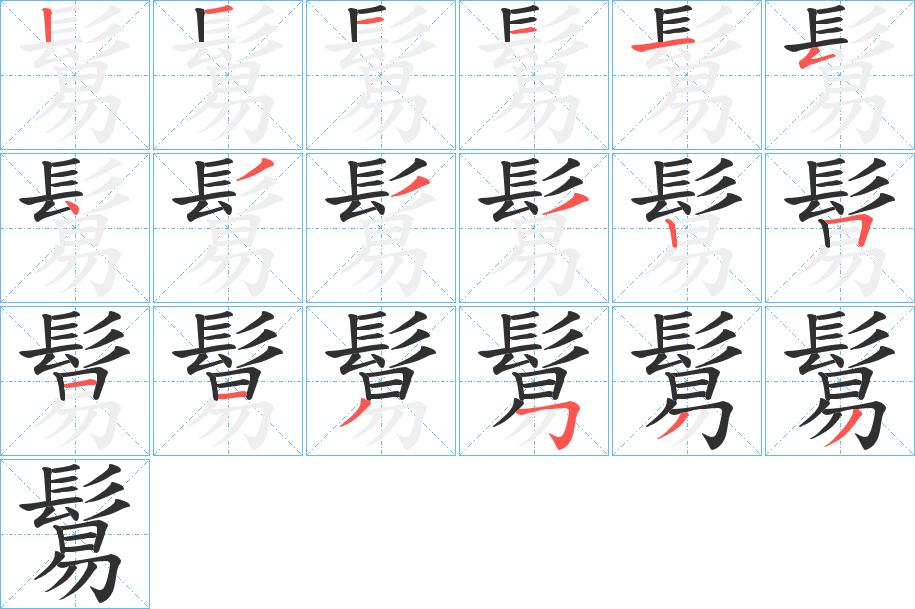 鬄笔顺分步演示