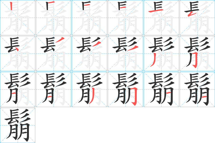 鬅笔顺分步演示