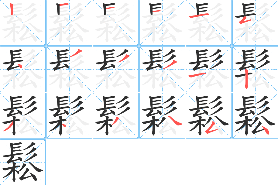 鬆笔顺分步演示