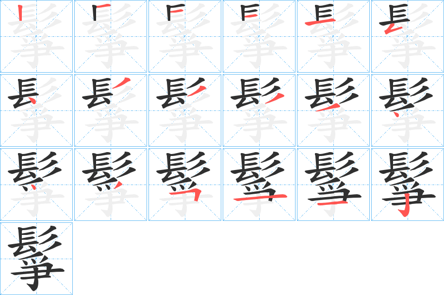 鬇笔顺分步演示