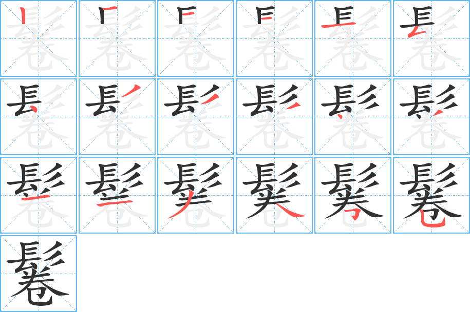 鬈笔顺分步演示