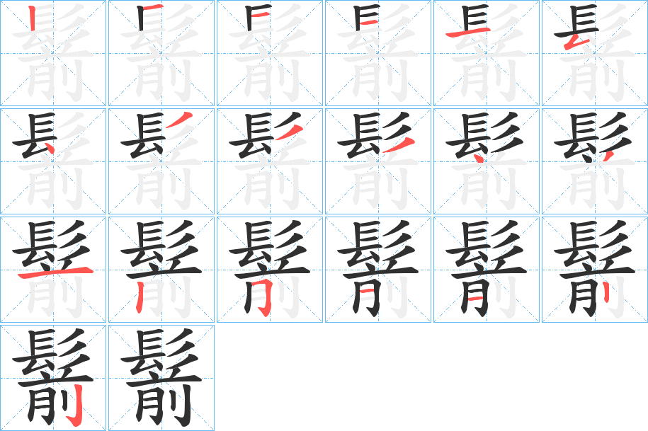 鬋笔顺分步演示