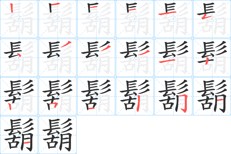 鬍笔顺分步演示